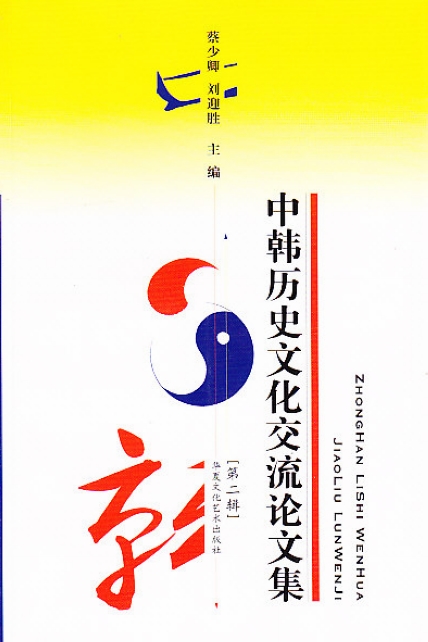 中韩历史文化交流论文集（第二辑）