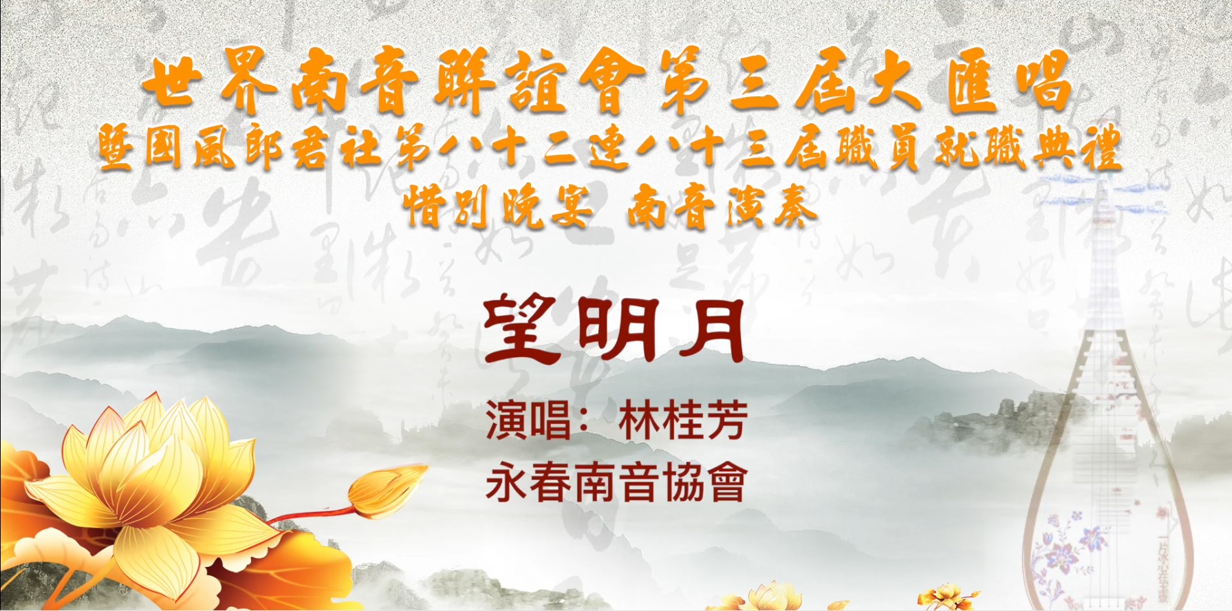 南音《望明月》表演单位：中国永春县南音协会 ▏菲律宾世界南音联谊会第三届大会唱