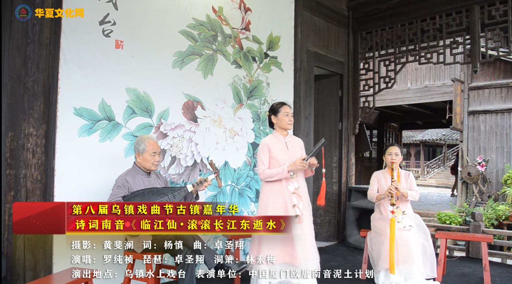 诗词南音《临江仙•滚滚长江东逝水》中国第八届乌镇戏剧节古镇嘉年华