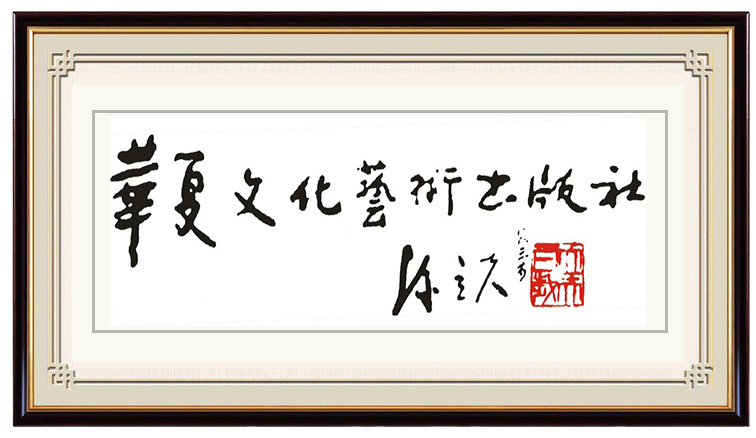诚敬载书香 港韵润丝路——陈家服与香港华夏文化艺术出版社的文化践行